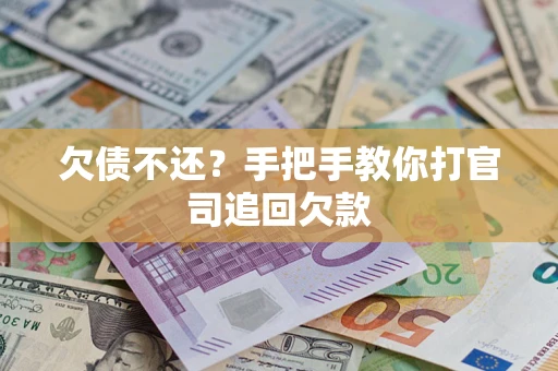 武汉欠债不还？手把手教你打官司追回欠款