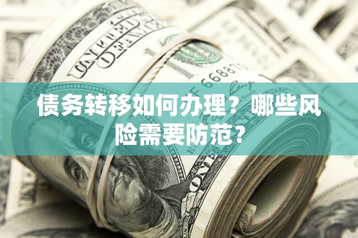 武汉债务转移如何办理？哪些风险需要防范？