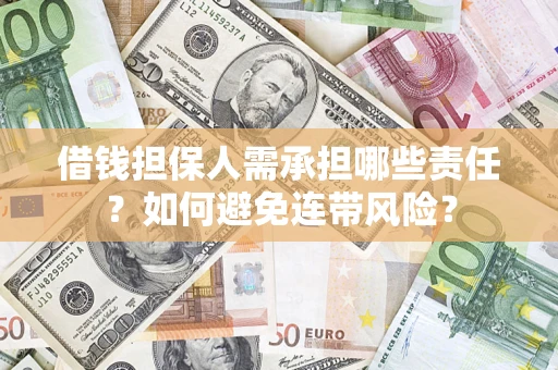 武汉借钱担保人需承担哪些责任？如何避免连带风险？