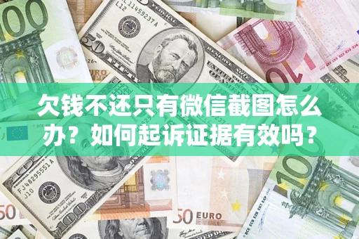 武汉欠钱不还只有微信截图怎么办？如何起诉证据有效吗？