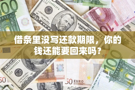 武汉借条里没写还款期限，你的钱还能要回来吗？