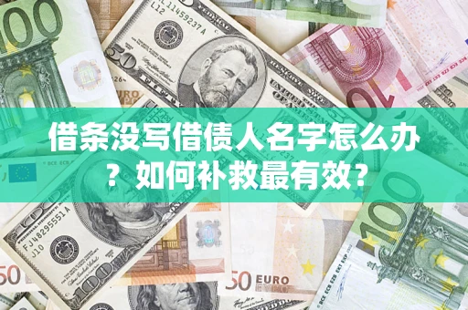 武汉借条没写借债人名字怎么办？如何补救最有效？