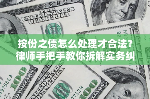 武汉按份之债怎么处理才合法？律师手把手教你拆解实务纠纷