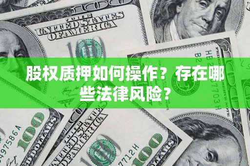 武汉股权质押如何操作？存在哪些法律风险？