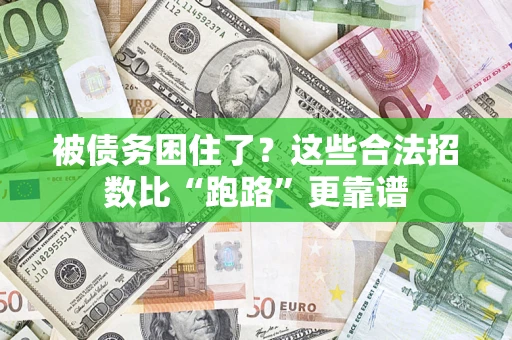武汉被债务困住了？这些合法招数比“跑路”更靠谱
