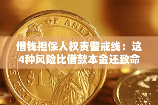 武汉借钱担保人权责警戒线：这4种风险比借款本金还致命