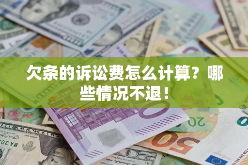 武汉欠条的诉讼费怎么计算?哪些情况不退! 武汉欠条的诉讼费怎么计算?哪些情况不退!
