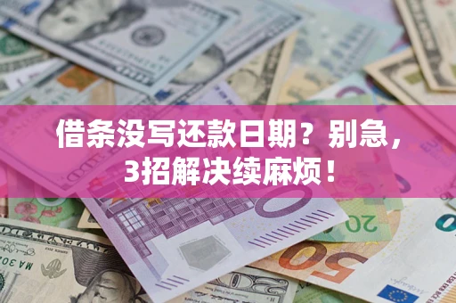 武汉借条没写还款日期？别急，3招解决续麻烦！
