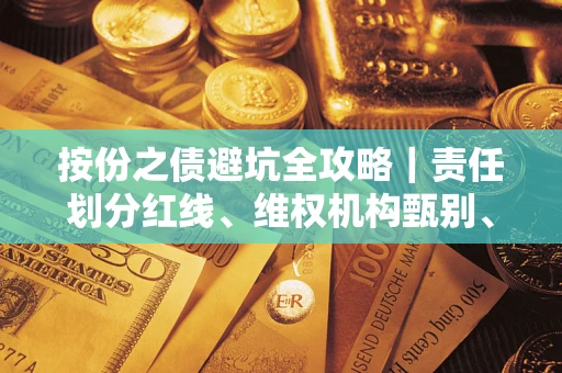 武汉按份之债避坑全攻略｜责任划分红线、维权机构甄别、纠纷处理全流程拆解