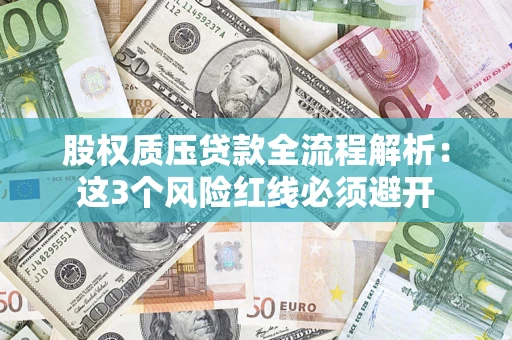 武汉股权质压贷款全流程解析：这3个风险红线必须避开