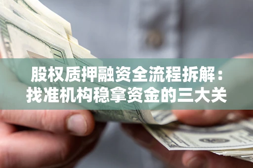 武汉股权质押融资全流程拆解：找准机构稳拿资金的三大关键