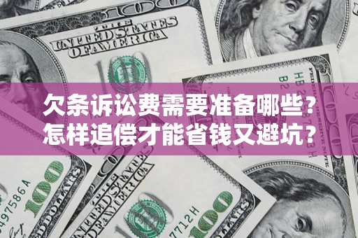 武汉欠条诉讼费需要准备哪些？怎样追偿才能省钱又避坑？