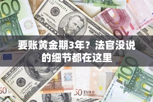 武汉要账黄金期3年？法官没说的细节都在这里