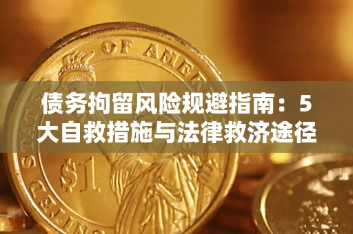 武汉债务拘留风险规避指南：5大自救措施与法律救济途径