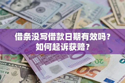 武汉借条没写借款日期有效吗？如何起诉获赔？