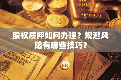 武汉股权质押如何办理？规避风险有哪些技巧？