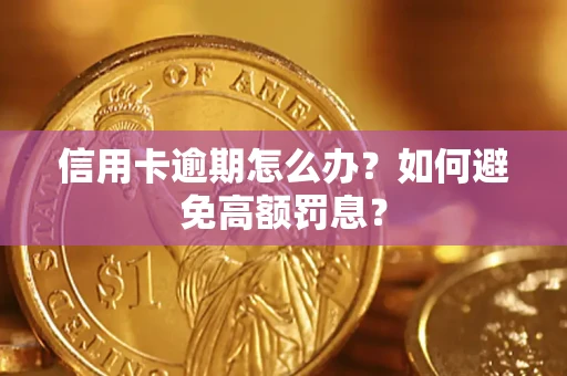 武汉信用卡逾期怎么办？如何避免高额罚息？