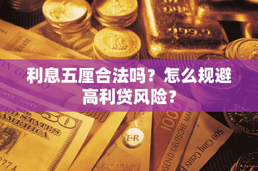 武汉利息五厘合法吗？怎么规避高利贷风险？