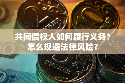 武汉共同债权人如何履行义务？怎么规避法律风险？