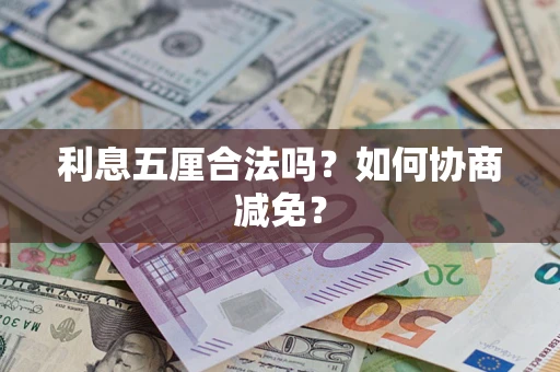 武汉利息五厘合法吗？如何协商减免？