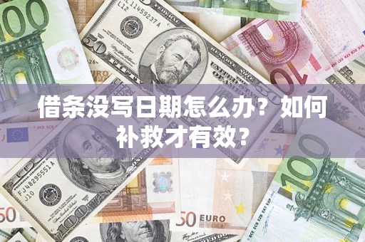 武汉借条没写日期怎么办？如何补救才有效？