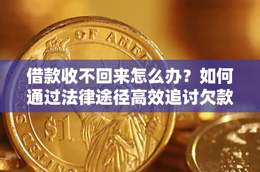 武汉借款收不回来怎么办?如何通过法律途径高效追讨欠款? 武汉借款收不回来怎么办?如何通过法律途径高效追讨欠款?