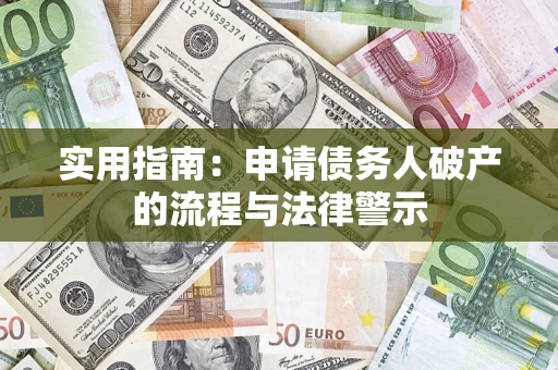 武汉实用指南：申请债务人破产的流程与法律警示
