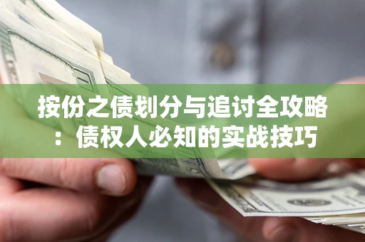 武汉按份之债划分与追讨全攻略：债权人必知的实战技巧