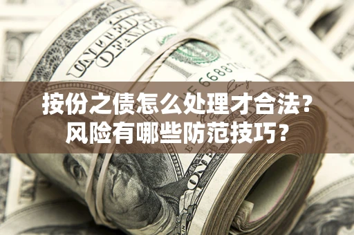 武汉按份之债怎么处理才合法？风险有哪些防范技巧？