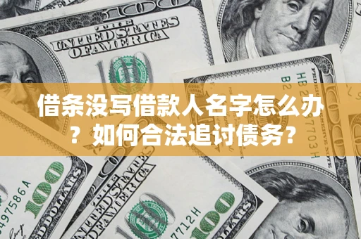 武汉借条没写借款人名字怎么办？如何合法追讨债务？