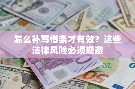 武汉怎么补写借条才有效？这些法律风险必须规避