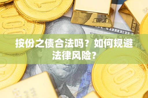 武汉按份之债合法吗？如何规避法律风险？