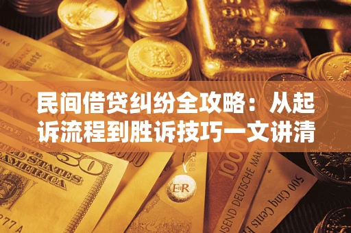武汉民间借贷纠纷全攻略：从起诉流程到胜诉技巧一文讲清