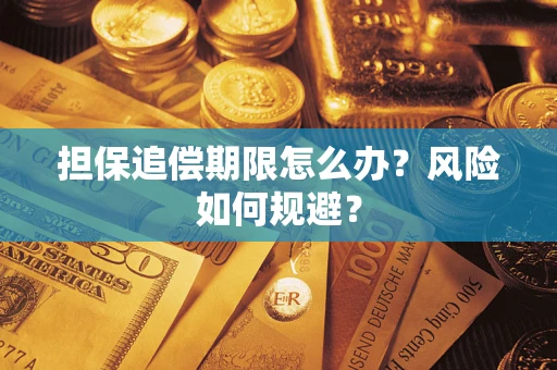 武汉担保追偿期限怎么办？风险如何规避？