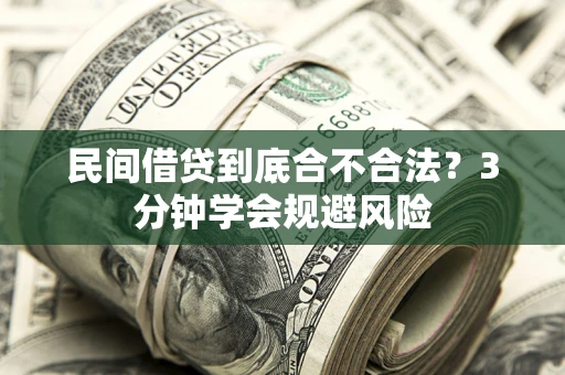 武汉民间借贷到底合不合法？3分钟学会规避风险