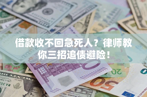 武汉借款收不回急死人？律师教你三招追债避险！