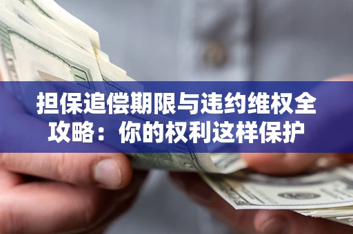 武汉担保追偿期限与违约维权全攻略：你的权利这样保护