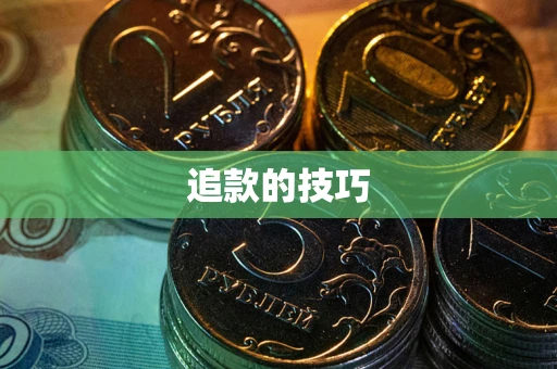 武汉追款的技巧