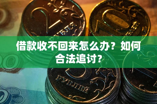 武汉借款收不回来怎么办？如何合法追讨？