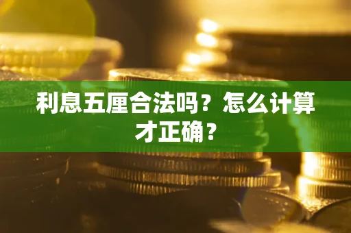 武汉利息五厘合法吗？怎么计算才正确？