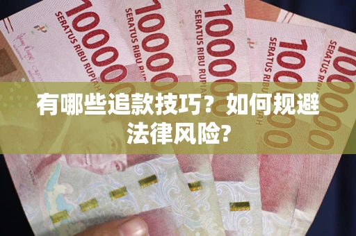 武汉有哪些追款技巧？如何规避法律风险?