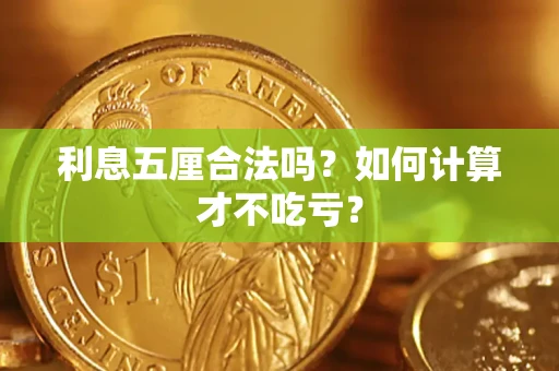 武汉利息五厘合法吗？如何计算才不吃亏？