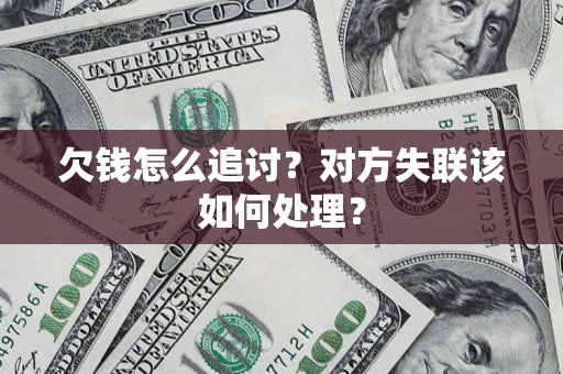 武汉欠钱怎么追讨？对方失联该如何处理？