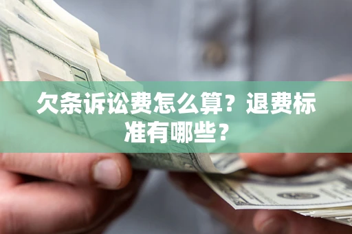 武汉欠条诉讼费怎么算？退费标准有哪些？