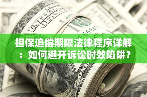 武汉担保追偿期限法律程序详解：如何避开诉讼时效陷阱？