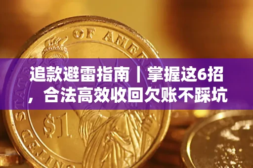 武汉追款避雷指南｜掌握这6招，合法高效收回欠账不踩坑