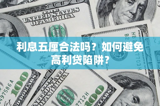武汉利息五厘合法吗？如何避免高利贷陷阱？