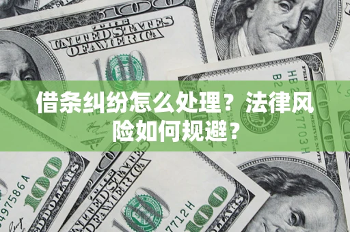 武汉借条纠纷怎么处理？法律风险如何规避？