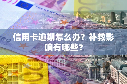 武汉信用卡逾期怎么办？补救影响有哪些？