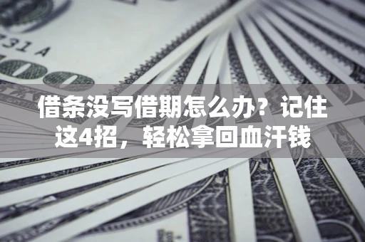 武汉借条没写借期怎么办？记住这4招，轻松拿回血汗钱